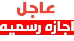 رسمياً.. موعد الإجازة الرسمية المقبلة في مصر للمدارس وللموظفين والبنوك